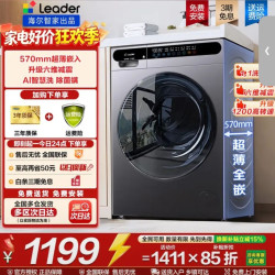 海尔 智家10kg全自动滚筒洗衣机 一级能效leader  洗脱+1.1洗净比+六维减震