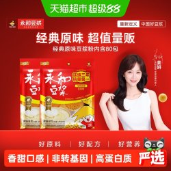 永和豆浆 1200g甜味*2(80包) 原味*2(80包) 无添加蔗糖*2(80包) 原磨*2(80包) 豆奶粉