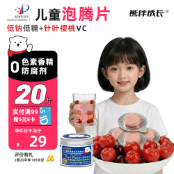 熊伴成长 针叶樱桃儿童低钠低糖果味泡腾片20片