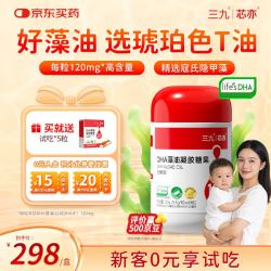 芯亦 三九芯亦DHA藻油孕妈婴幼儿童0-3岁帝斯曼T油琥珀色 60粒*1盒 【送dha5粒