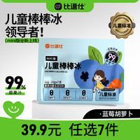 比逗仕 儿童棒棒冰碎碎冰mini版蓝莓胡萝卜味20g*7支99%原果汁儿童果蔬汁