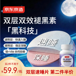 京东京造 褪黑素双层片 100片 整夜深睡