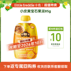 LittleFreddie 宝宝辅食黄宝石果泥 经典果泥小皮经典果泥宝宝无添加糖盐婴幼儿 黄宝石果泥 85g*1袋