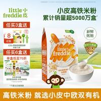 LittleFreddie Little Freddie）中欧双有机高铁低敏米粉婴儿宝宝营养辅食藜麦锻炼咀嚼多谷物