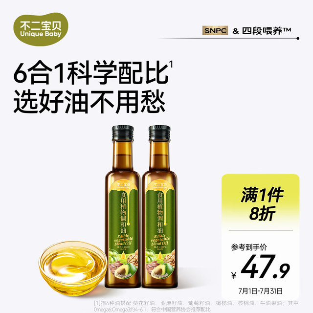 不二宝贝 食用植物调和油250ml*2牛油果亚麻籽儿童宝宝热炒低温冷榨初榨