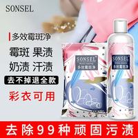 SONSEL 衣物除霉斑清洗剂彩色白色衣物洗白去污渍去霉点霉斑清洁剂除霉剂