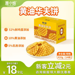 雅小焙 黄油华夫饼零食儿童营养早餐面包蛋糕下午茶点心休闲源头直发420g 黄油华夫饼*1箱