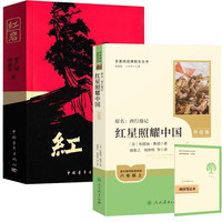 红岩+红星照耀中国 套装 初中八年级上册必读名著 人民教育出版社中国青年出版社