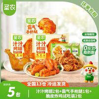 百亿补贴：圣农 炸鸡5包组合（汁汁烤翅+手枪腿+脆皮炸鸡） 空气炸锅半成品