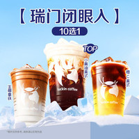 瑞幸咖啡 10选1