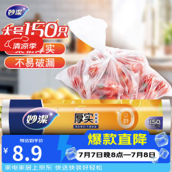 妙潔 MBRL-A 点断式保鲜袋 25*35cm 150只