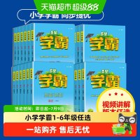 2025秋《小学五星学霸》年级/科目任选