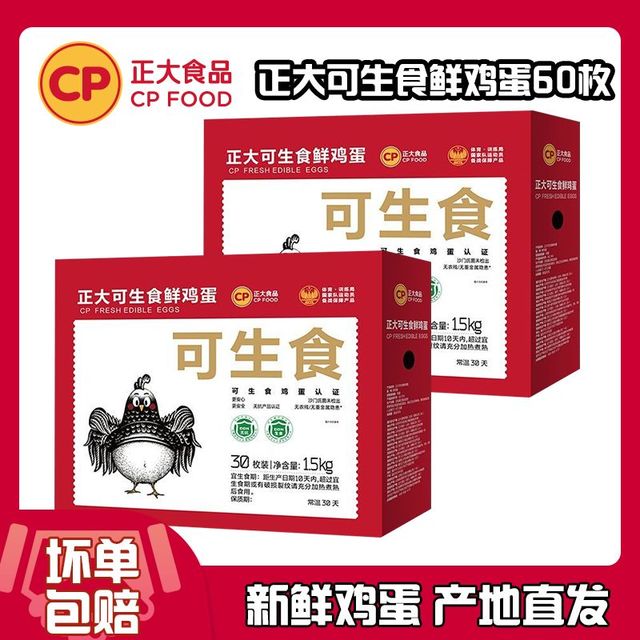 正大食品 正大可生食鲜鸡蛋两盒可生食标准整箱礼盒装30枚*2盒