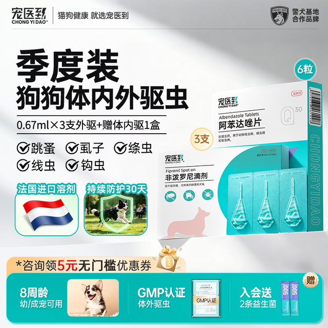 宠医到 猫咪狗狗驱虫宠物驱虫药猫狗体内外一体驱虫药非泼罗尼滴剂