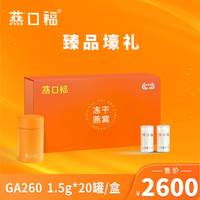 燕口福 Yankoufu 燕口福冻干燕窝礼盒装 1.5g*20罐