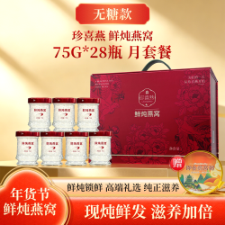 珍喜燕 鲜炖燕窝 75g*28瓶 无糖款 礼盒装