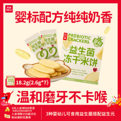乐纯 益生菌冻干米饼 婴标宝宝零食婴幼儿辅食儿童磨牙饼干18.2g
