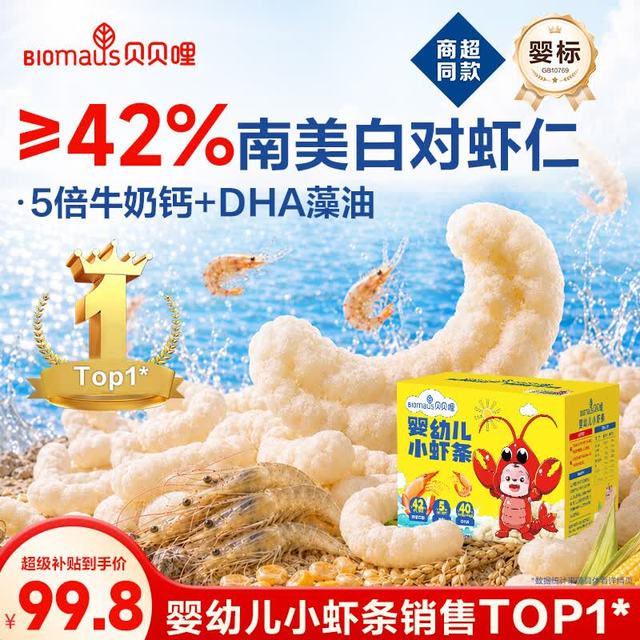 BIOMAUS 婴幼儿小虾条180g 宝宝零食婴儿童虾条9月+高钙磨牙棒虾片添加DHA