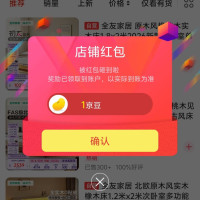 京东 全友实木家具关注有礼领1京豆