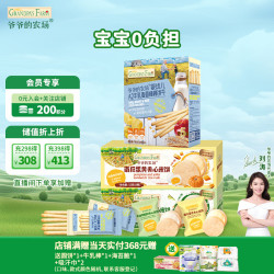 爷爷的农场 宝宝零食组合（夹心米饼*2盒+牛乳棒棒饼干*1盒）