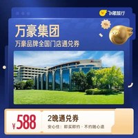 全国588元住2晚通兑券 覆盖热门城市