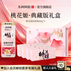 东阿阿胶 桃花姬阿胶糕80g*4原产地东阿阿胶官方旗舰店送礼物长辈健康礼盒