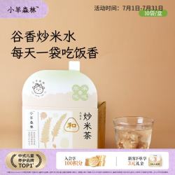 小羊森林 儿童炒米茶小学生茶包茯苓养生茶小孩子冲饮代用茶冲泡饮品茶90g