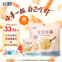 飞鹤 宝宝虾条72g 宝宝婴幼儿零食小虾条 婴标6月+儿童磨牙饼干泡芙