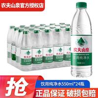 农夫山泉 饮用水饮用天然水普通装550ml瓶装整箱装瓶装会议商务饮用水 纯净水550ml*24瓶