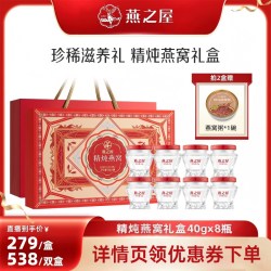 燕之屋 精炖燕窝礼盒 40g*8瓶