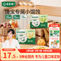 宝宝馋了 馋宝厨房小馄饨猪肉三鲜137g云吞速食宝宝儿童早餐半成品冷链速发