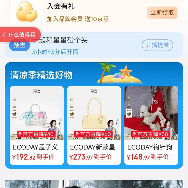 加入店铺 「ECODAY旗舰店」会员可领10京豆