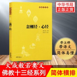 正版包邮 金刚经心经 佛教十三经 简体横排版 赖永海著 中华书局