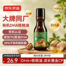 京东京造 婴幼儿有机DHA核桃油125ml 有机认证 儿童宝宝辅食食谱
