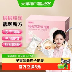 半山农 椰椰燕窝银耳羹饮 90g 盒装