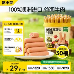 窝小芽 高蛋白牛肉肠300g/30支儿童零食肉肠即食进口牛肉送宝宝零辅食谱