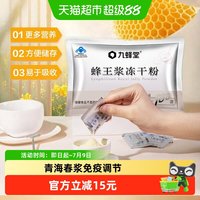 88VIP：九蜂堂 蜂王浆冻干粉 50g 0.5g/袋*100袋