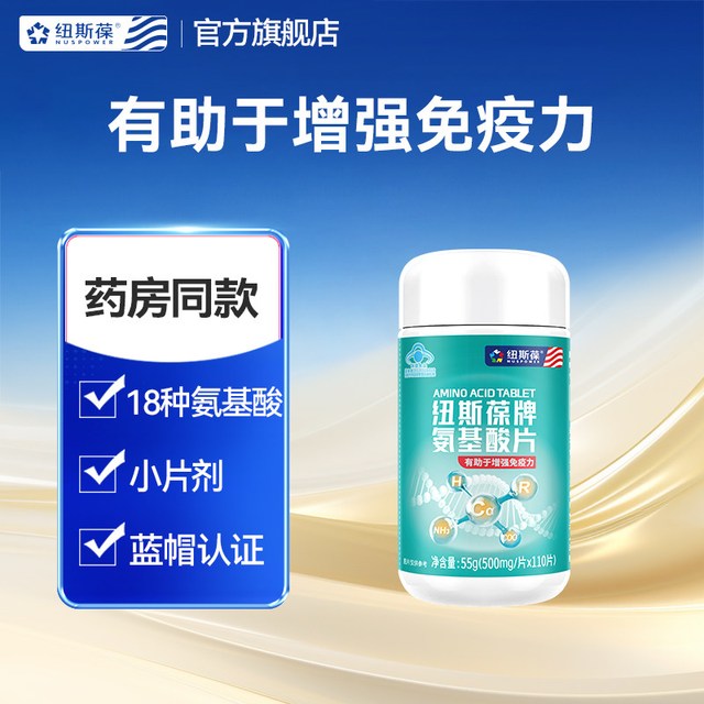 纽斯葆 氨基酸片 110片 500mg/片