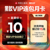 网易云音乐 黑胶VIP会员月卡 需连包