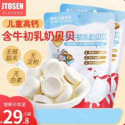 JTOSEN 儿童高钙含牛初乳奶贝贝奶片宝宝零食1一2岁无添加健康营养小包装 含牛初乳奶贝*1+益生菌奶贝*1