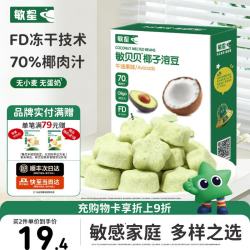 敏星 益生菌椰子溶溶豆无小麦不添加鸡蛋牛奶小零食送敏宝婴儿童辅食谱 椰子溶豆牛油果味20g*1盒