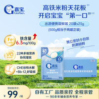 嘉宝 原味高铁米粉25g*20