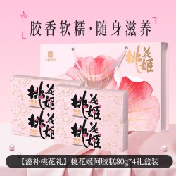 东阿阿胶 桃花姬阿胶糕 80g*4盒 礼盒