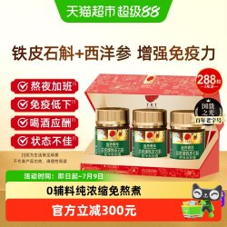 同仁堂 铁皮石斛西洋参胶囊 92.1g 0.32g/粒*96粒*3瓶