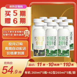 悦鲜活 鲜牛奶 定期购 260A2*5 + 有机260*5原生高钙低温鲜奶（共10瓶）