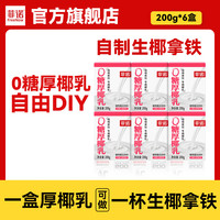 菲诺 0糖版厚椰乳200g*6盒