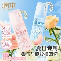 润本 驱蚊喷雾香氛防蚊液女学生驱蚊水户外防蚊虫叮咬蚊拍水 75ml 1瓶 15%避蚊胺