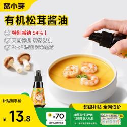 窝小芽 有机酱油四国特级酱油调味减盐喷雾型搭配儿童辅食享婴儿宝宝食谱 有机松茸酱油100ml