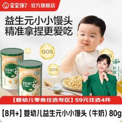 宝宝馋了 宝宝零食米饼手指泡芙溶豆小小馒头6个月以上 婴幼儿益生元小小馒头（牛奶）80g