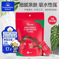 棉柔世家 一次性压缩洗脸毛巾 40粒压缩毛巾2包 加厚旅行便携洁面巾